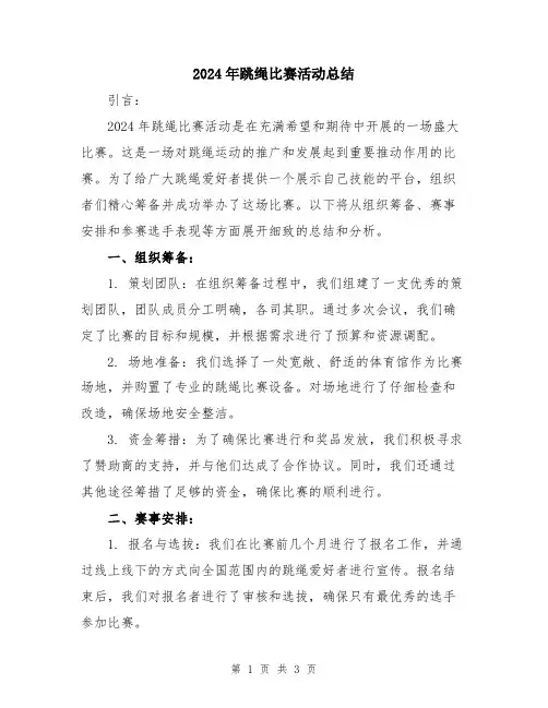 2024年跳绳比赛活动总结
