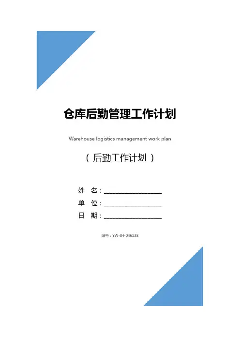 仓库后勤管理工作计划