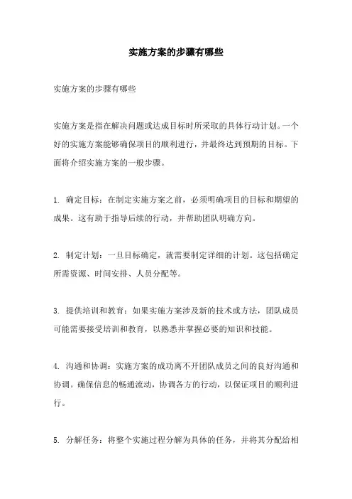 实施方案的步骤有哪些