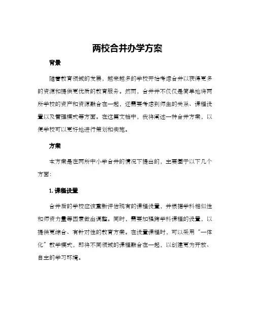 两校合并办学方案
