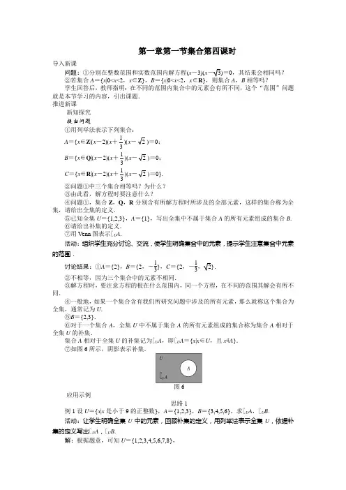 高一数学人教A版必修1教案：第一章第一节集合第四课时 Word版含解析