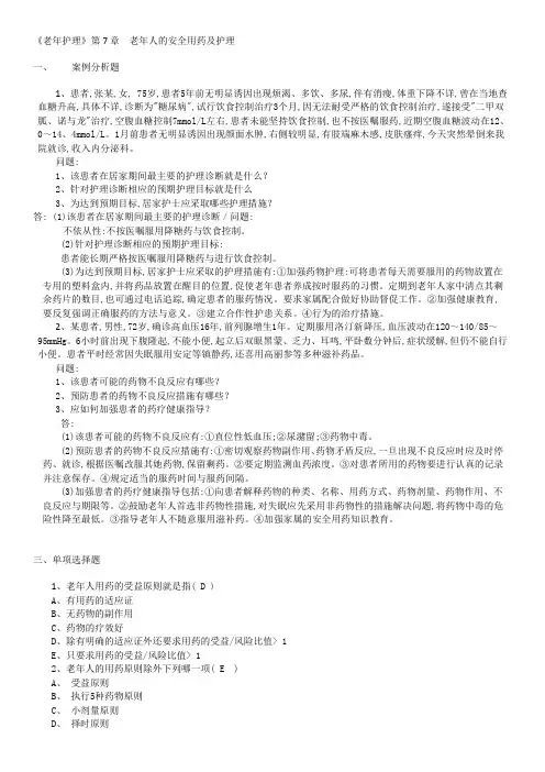 《老年护理》第7章 老年人的安全用药及护理