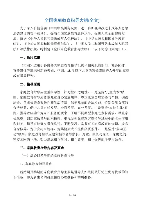 全国家庭教育指导大纲(全文)