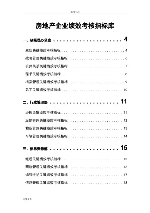 房地产公司管理系统岗位KPI指标库
