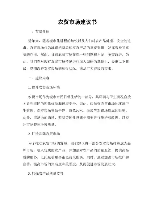 农贸市场建议书