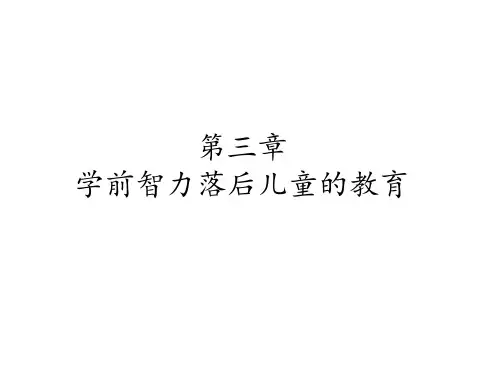 学前特殊儿童教育