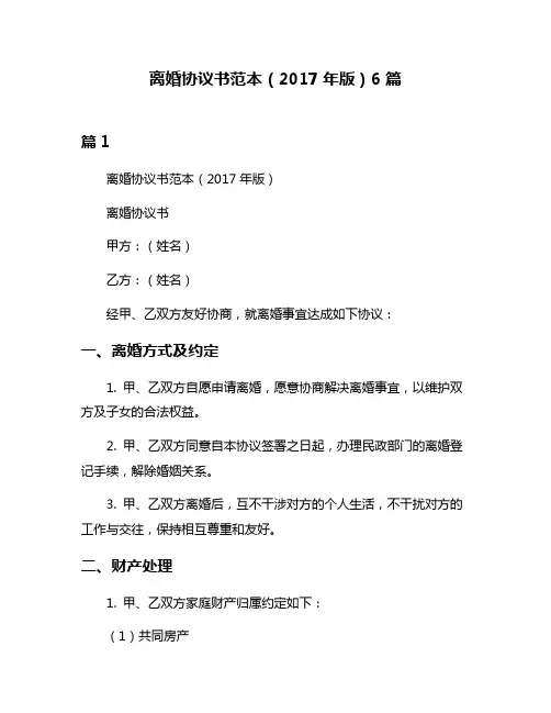 离婚协议书范本(2017年版)6篇