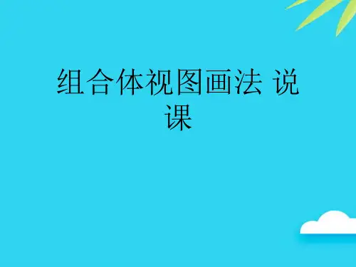 【正式版】组合体视图画法 说课PPT