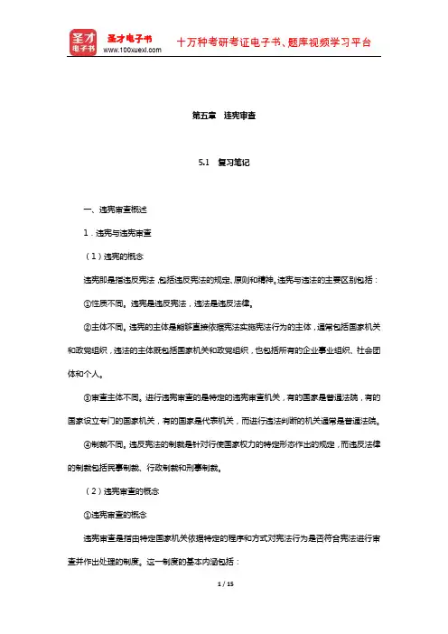 胡锦光《中国宪法》笔记和课后习题(含考研真题)详解(违宪审查)