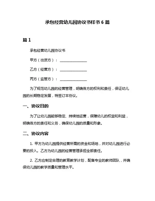 承包经营幼儿园协议书样书6篇