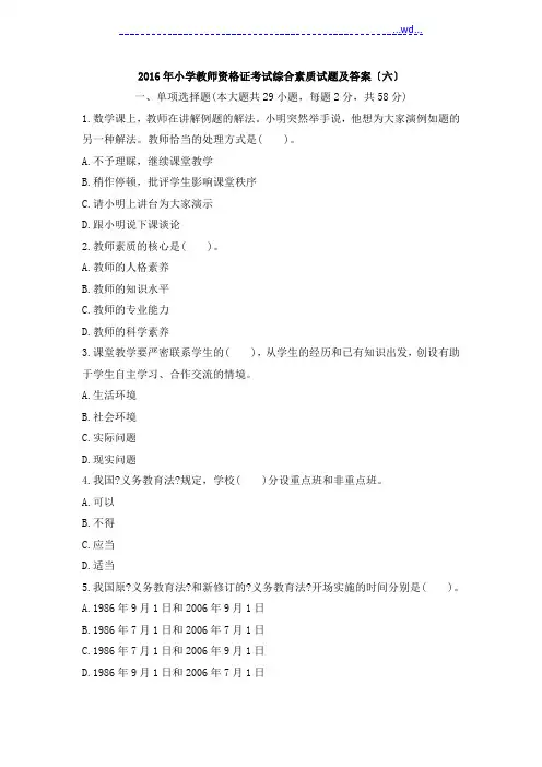 小学教师资格证考试综合素质试题和答案