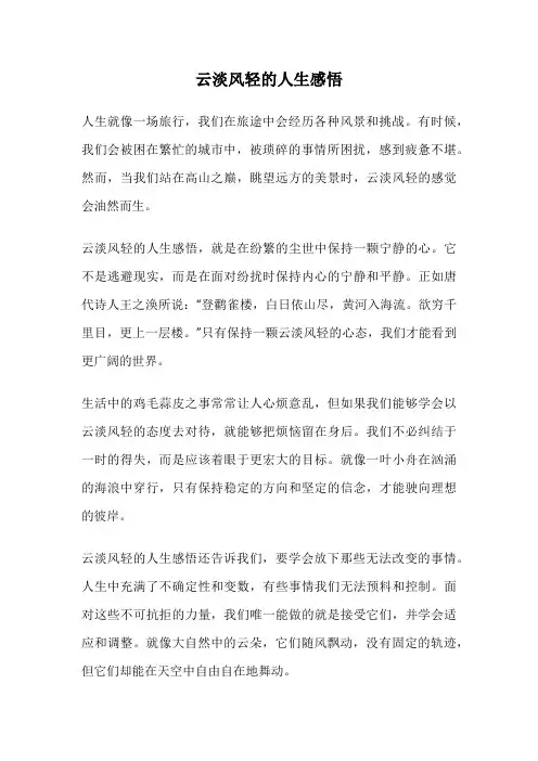 云淡风轻的人生感悟