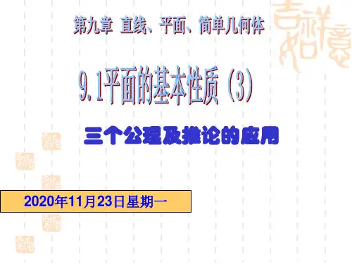 高二数学课件 立体几何平面的基本性质课件 9.1平面的基本性质 9.1.3 