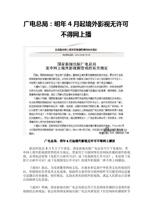 广电总局：明年4月起境外影视无许可不得网上播