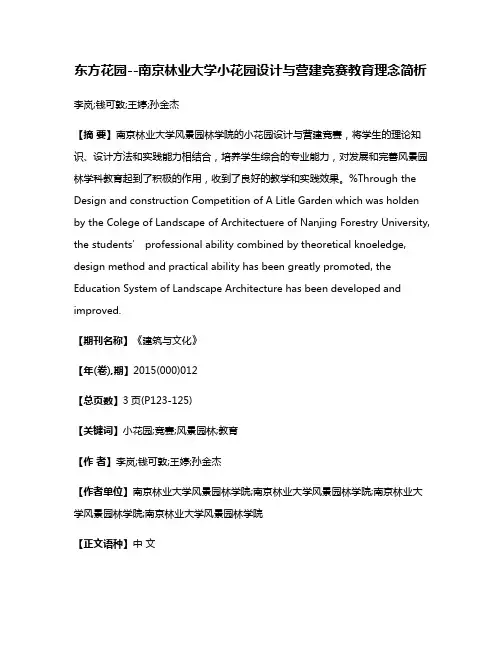 东方·花·园--南京林业大学小花园设计与营建竞赛教育理念简析