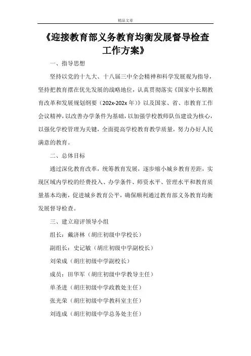 《迎接教育部义务教育均衡发展督导检查工作方案》