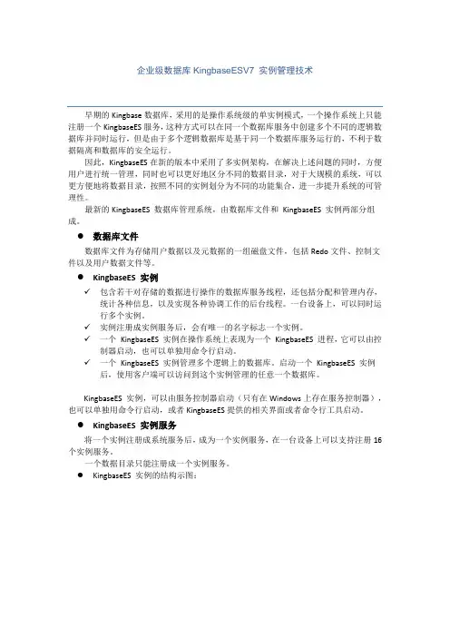 人大金仓企业级数据库KingbaseESV7 实例管理技术