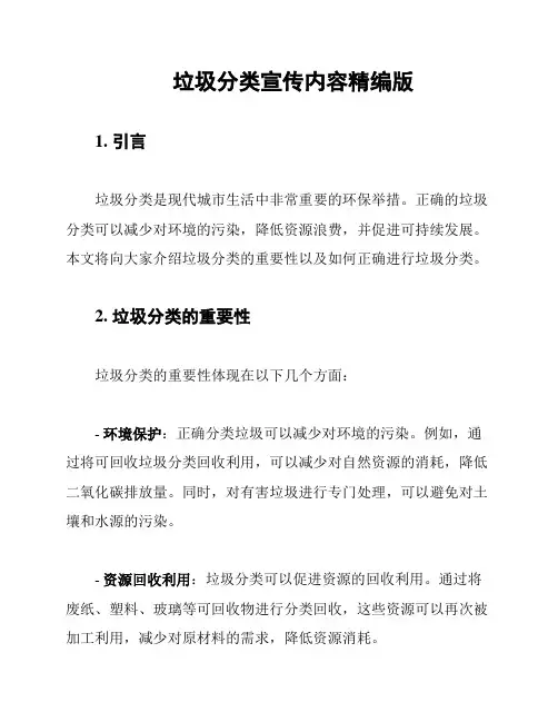 垃圾分类宣传内容精编版