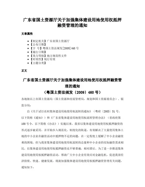 广东省国土资源厅关于加强集体建设用地使用权抵押融资管理的通知