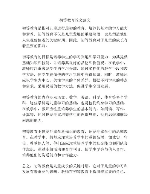 初等教育论文范文