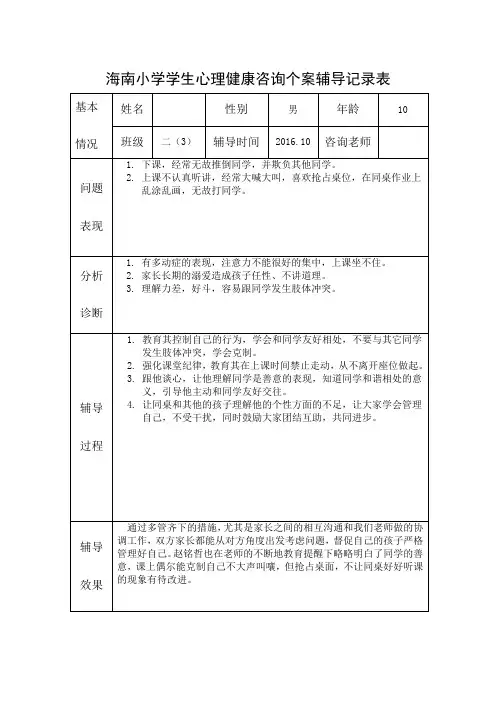 小学学生心理健康咨询个案辅导记录表