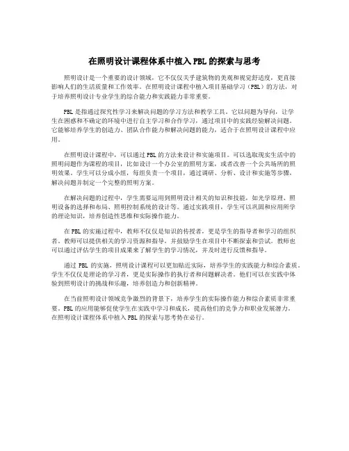 在照明设计课程体系中植入PBL的探索与思考