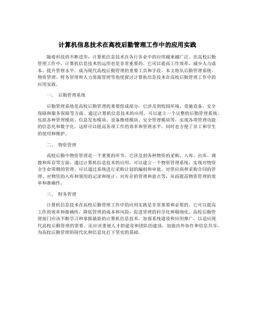 计算机信息技术在高校后勤管理工作中的应用实践