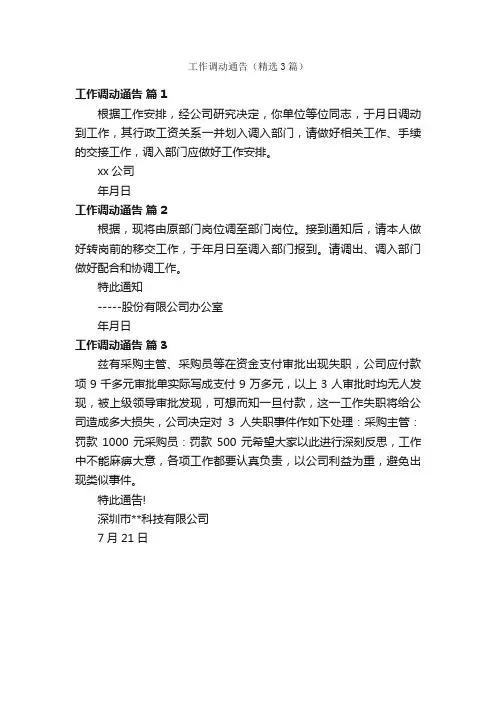 工作调动通告（精选3篇）