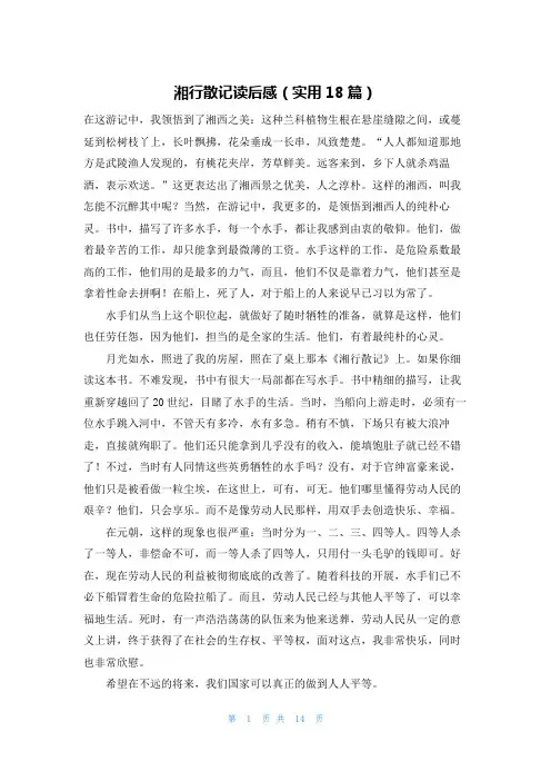湘行散记读后感(实用18篇)
