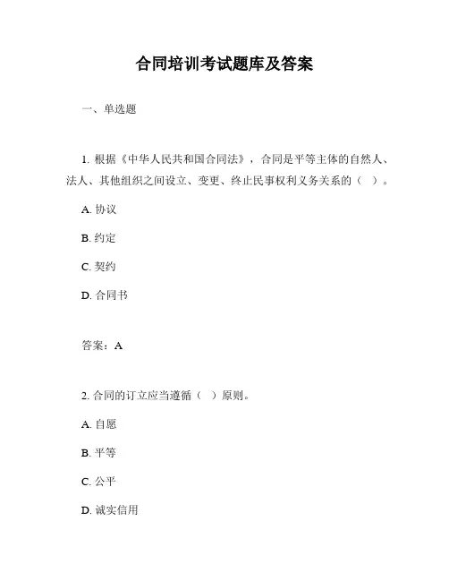 合同培训考试题库及答案