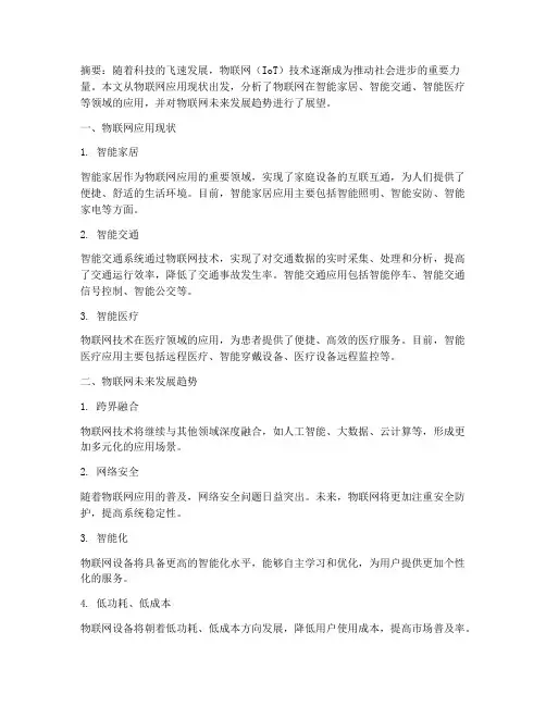 物联网应用论文总结范文