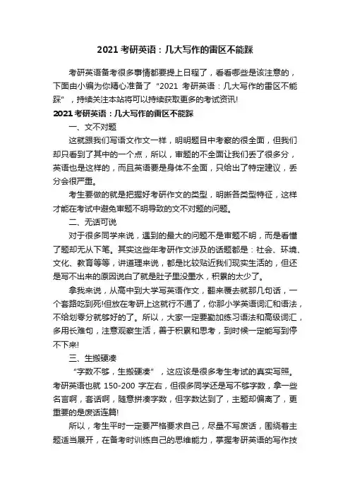 2021考研英语：几大写作的雷区不能踩