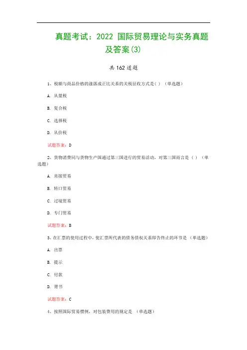 真题考试：2022 国际贸易理论与实务真题及答案(3)