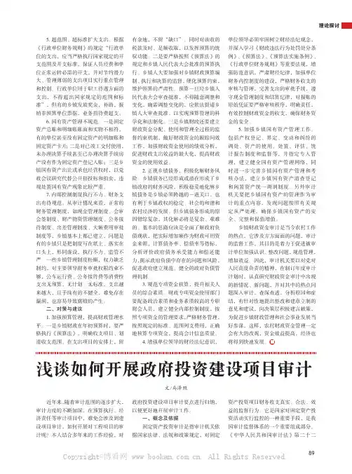 浅谈如何开展政府投资建设项目审计