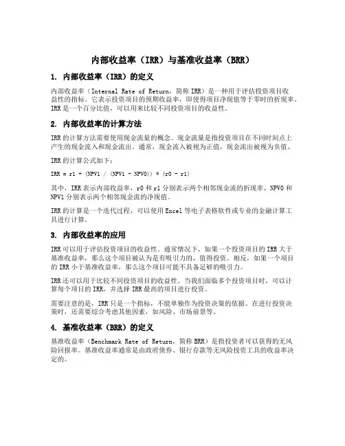 内部收益率 基准收益率