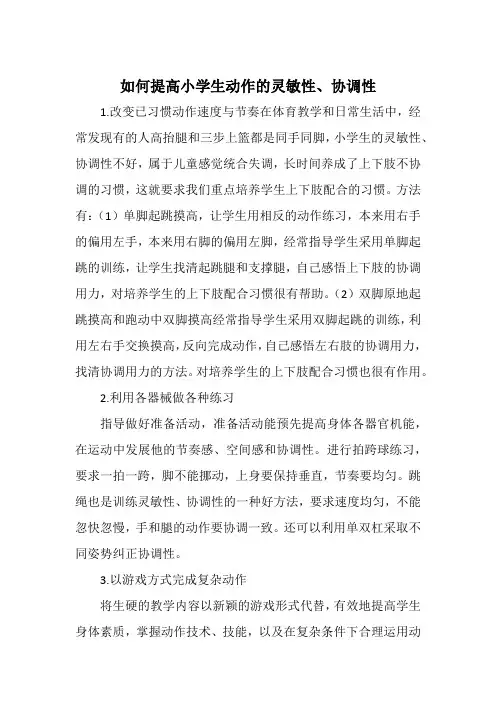 如何提高小学生动作的灵敏性、协调性