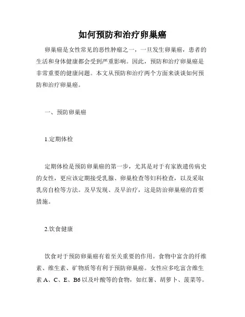 如何预防和治疗卵巢癌