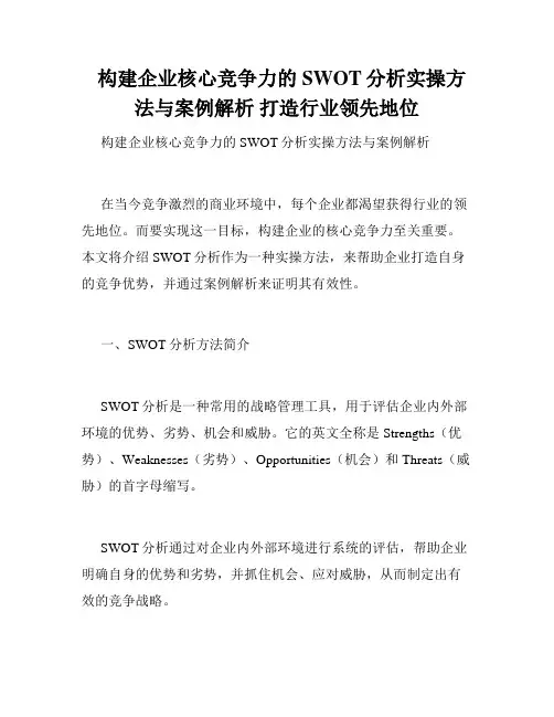   构建企业核心竞争力的SWOT分析实操方法与案例解析 打造行业领先地位