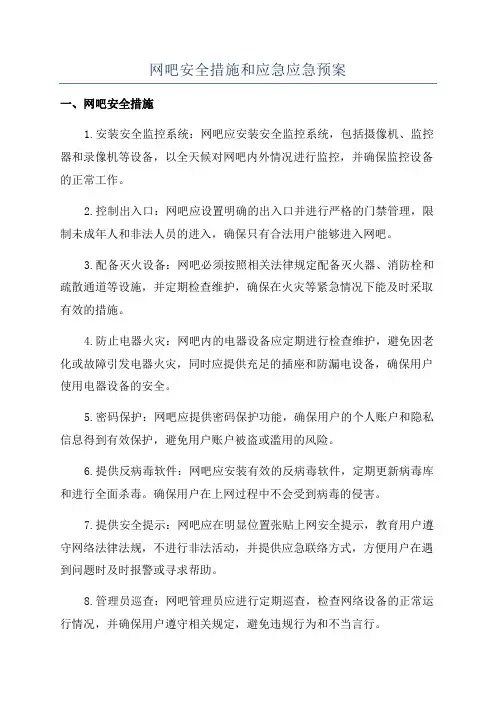 网吧安全措施和应急应急预案