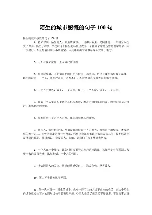 陌生的城市感慨的句子100句