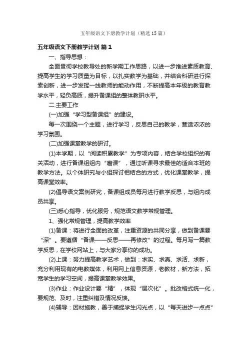 五年级语文下册教学计划（精选15篇）