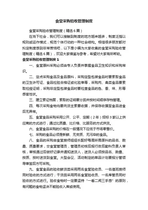 食堂采购验收管理制度（精选6篇）