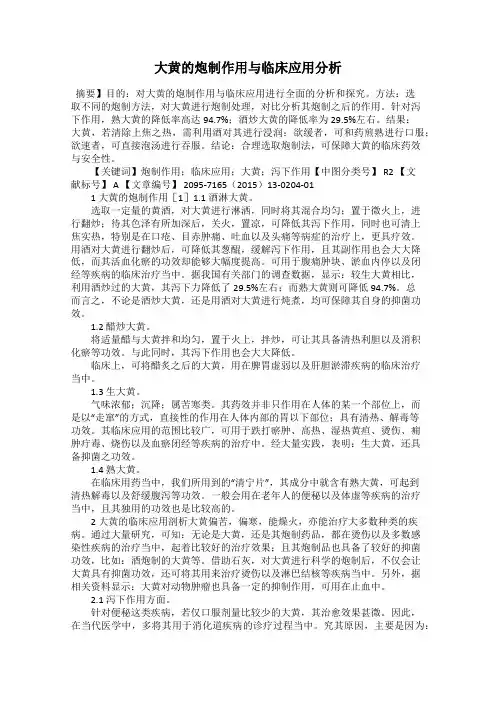 大黄的炮制作用与临床应用分析