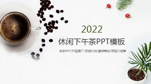 休闲下午茶PPT模板
