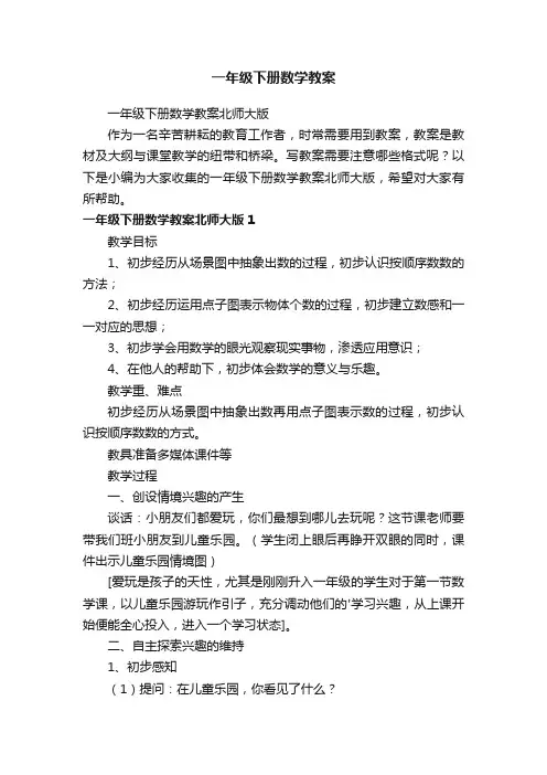 一年级下册数学教案北师大版
