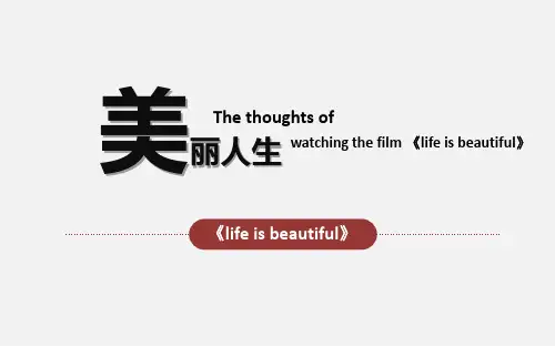 美丽人生英语演讲