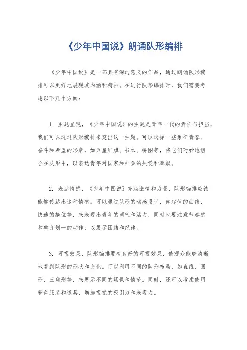 《少年中国说》朗诵队形编排