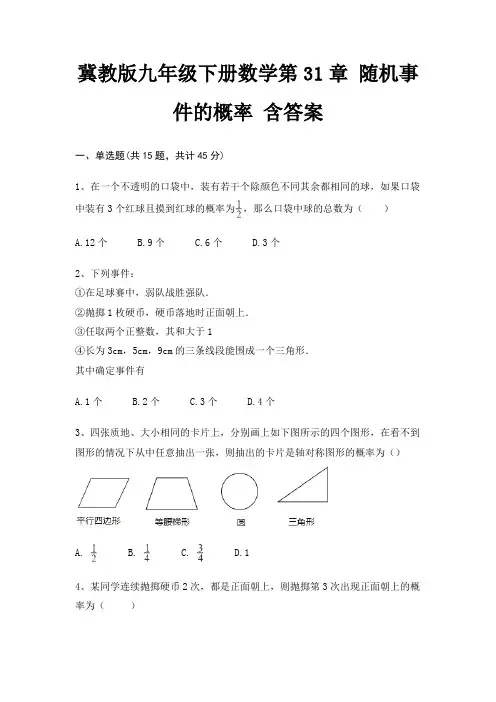 冀教版九年级下册数学第31章 随机事件的概率 含答案
