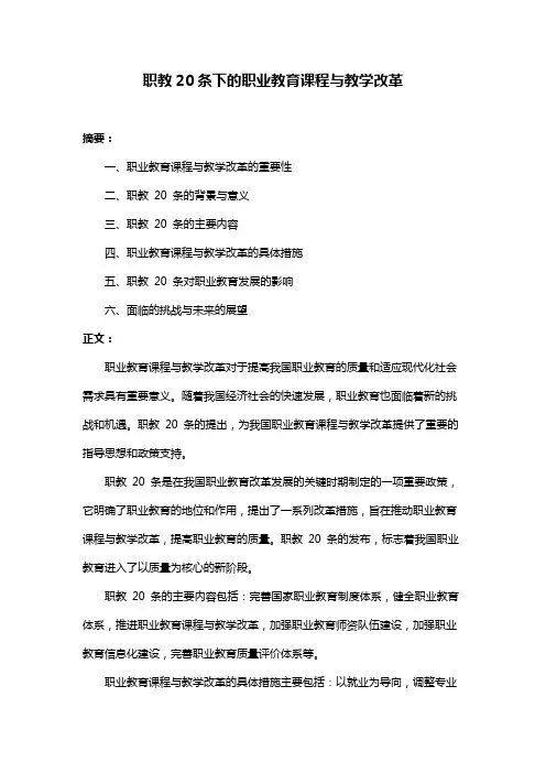 职教20条下的职业教育课程与教学改革
