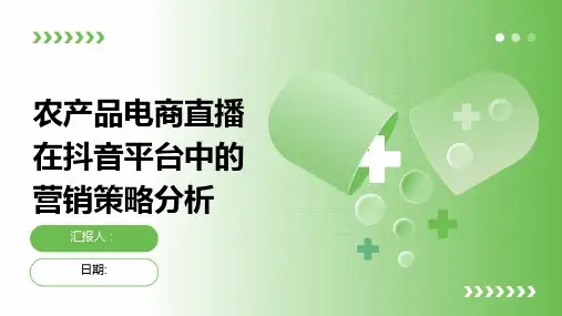 农产品电商直播在抖音平台中的营销策略分析